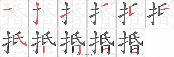 捪字笔顺分步演示图