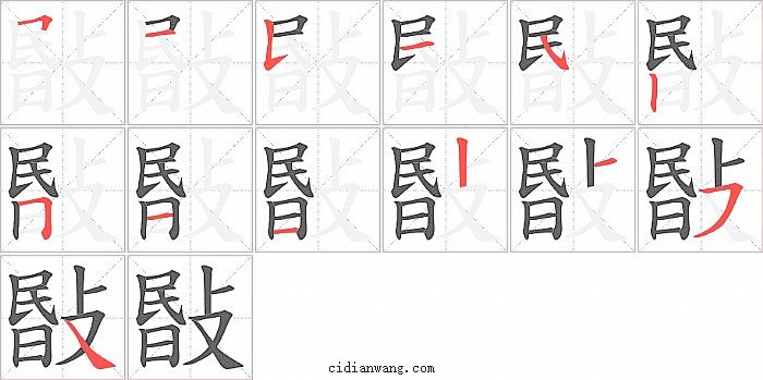 敯字笔顺分步演示图