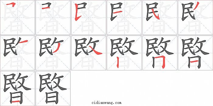 暋字笔顺分步演示图