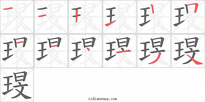 琝字笔顺分步演示图