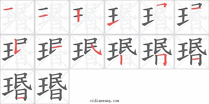 瑉字笔顺分步演示图