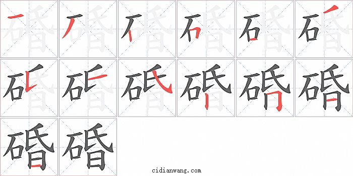 碈字笔顺分步演示图