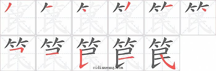 笢字笔顺分步演示图