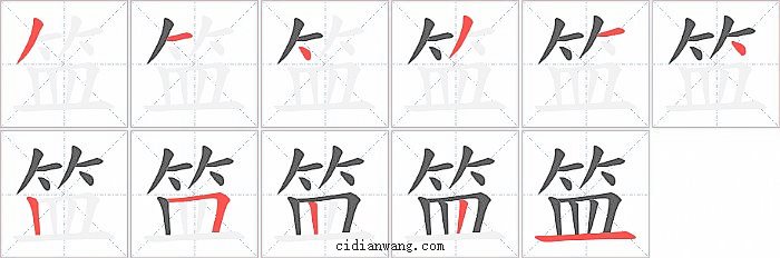 笽字笔顺分步演示图