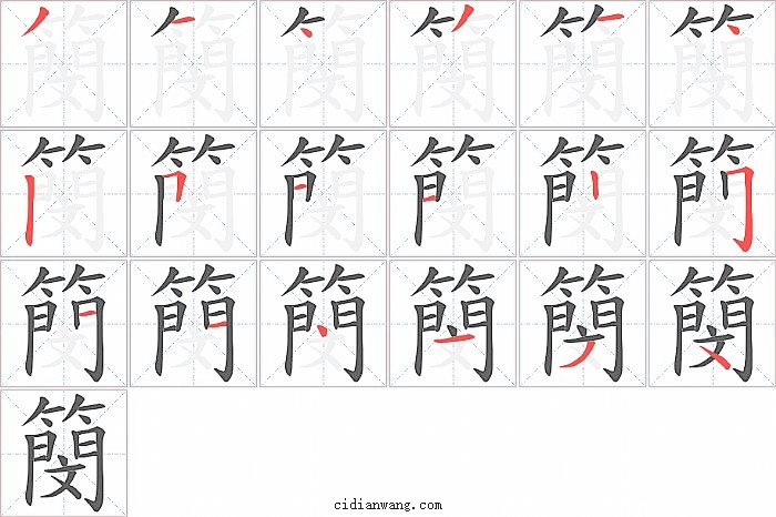 簢字笔顺分步演示图