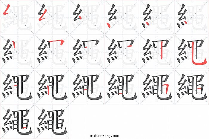 繩字笔顺分步演示图