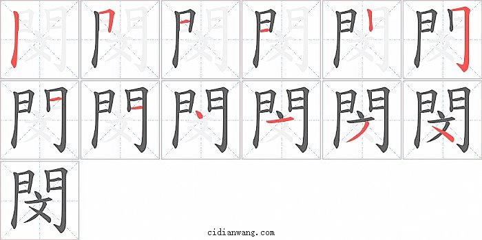 閔字笔顺分步演示图