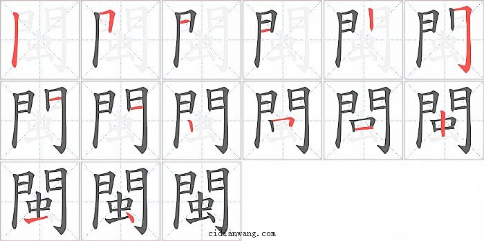 閩字笔顺分步演示图