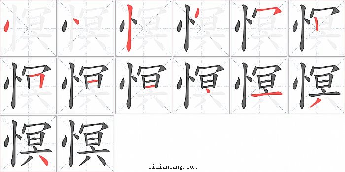 慏字笔顺分步演示图