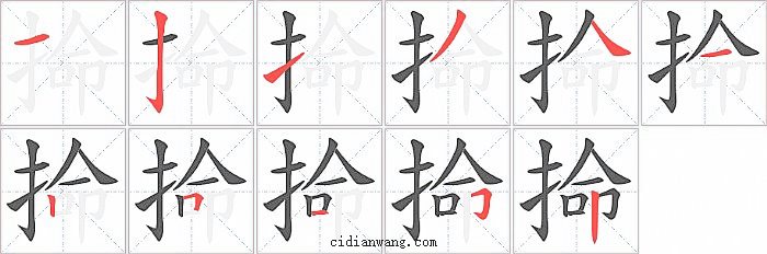 掵字笔顺分步演示图