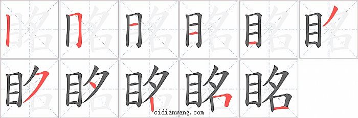 眳字笔顺分步演示图