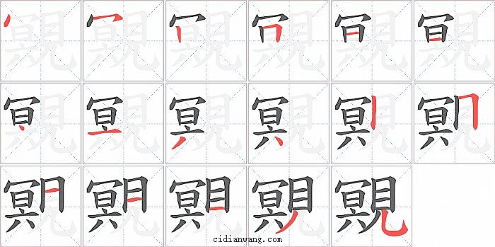 覭字笔顺分步演示图