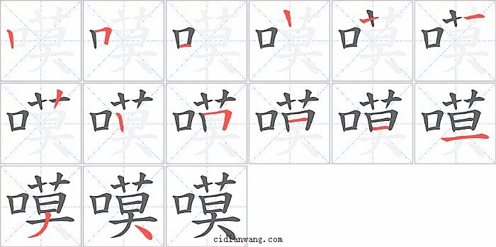 嗼字笔顺分步演示图