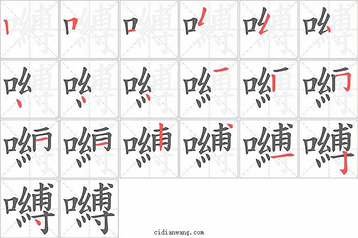 嚩字笔顺分步演示图