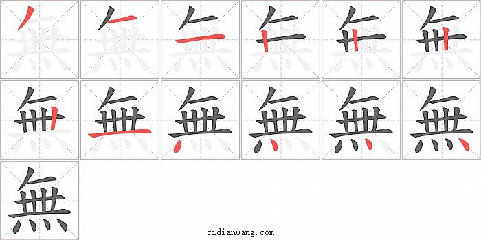 無字笔顺分步演示图