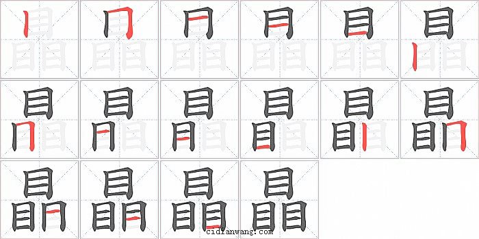 瞐字笔顺分步演示图