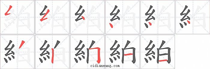 絈字笔顺分步演示图