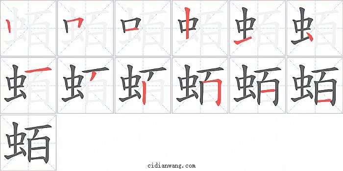 蛨字笔顺分步演示图