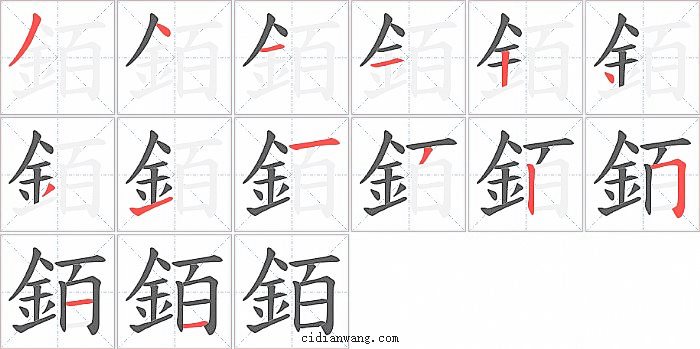 銆字笔顺分步演示图