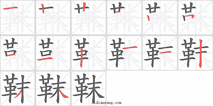 靺字笔顺分步演示图