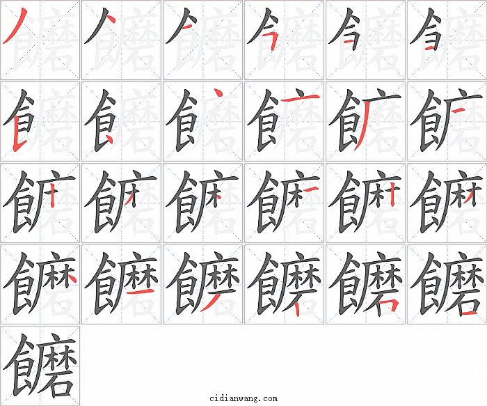 饝字笔顺分步演示图