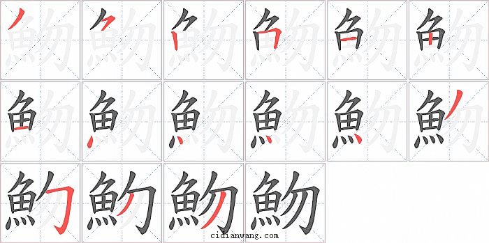 魩字笔顺分步演示图