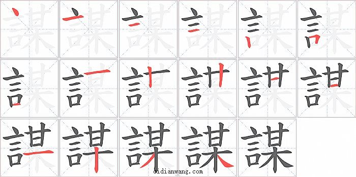 謀字笔顺分步演示图