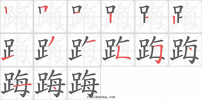 踇字笔顺分步演示图