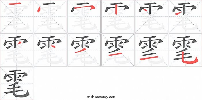 雮字笔顺分步演示图