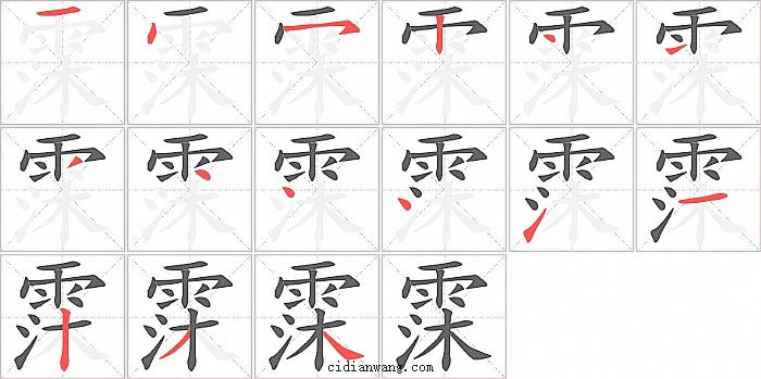 霂字笔顺分步演示图