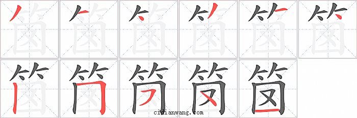 笝字笔顺分步演示图