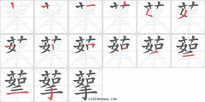 蒘字笔顺分步演示图