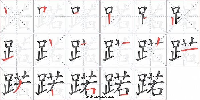 蹃字笔顺分步演示图