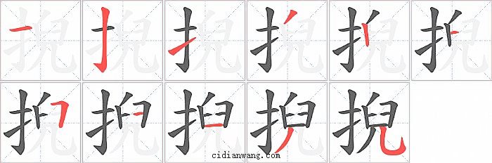 掜字笔顺分步演示图