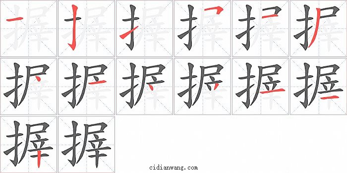 搱字笔顺分步演示图