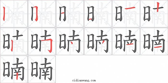 暔字笔顺分步演示图