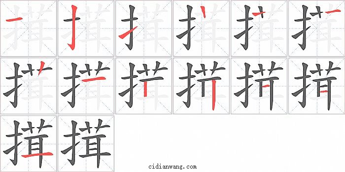 搑字笔顺分步演示图