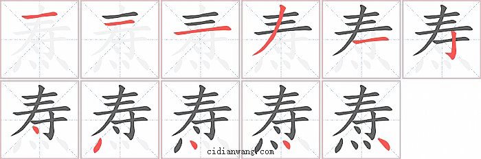 焘字笔顺分步演示图