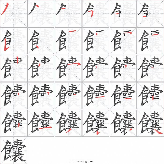 饢字笔顺分步演示图