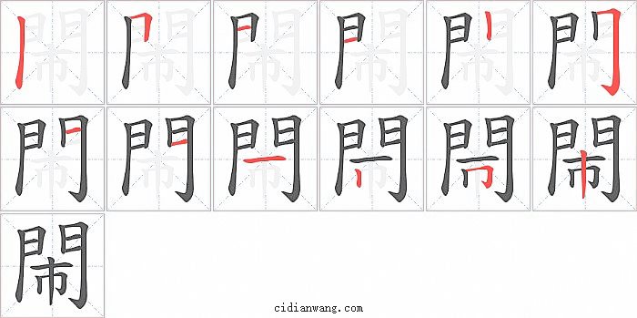 閙字笔顺分步演示图