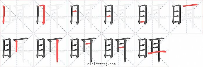 眲字笔顺分步演示图