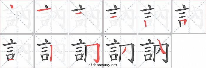 訥字笔顺分步演示图