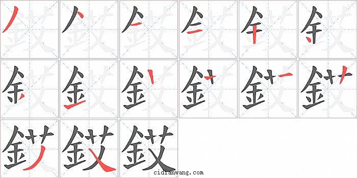 銰字笔顺分步演示图