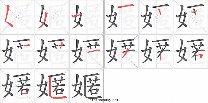 嫟字笔顺分步演示图