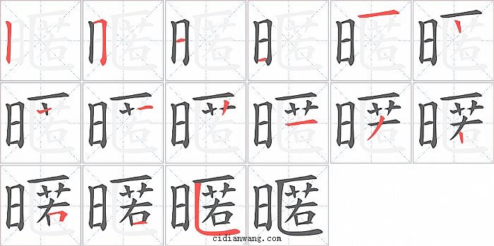 暱字笔顺分步演示图