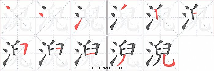 淣字笔顺分步演示图