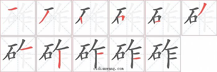 砟字笔顺分步演示图