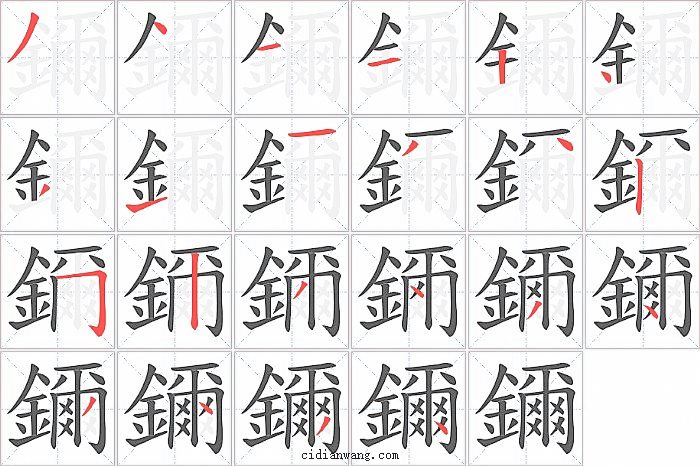 鑈字笔顺分步演示图