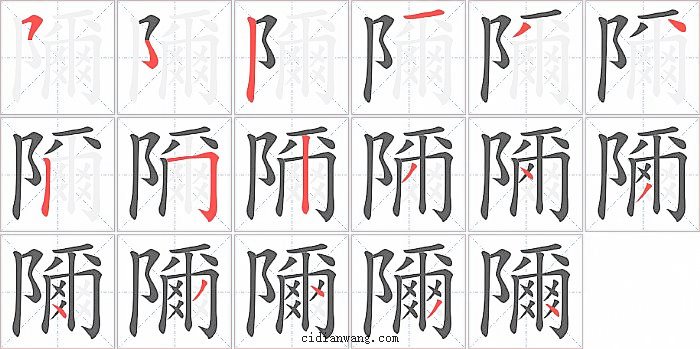 隬字笔顺分步演示图