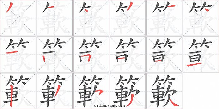 簐字笔顺分步演示图